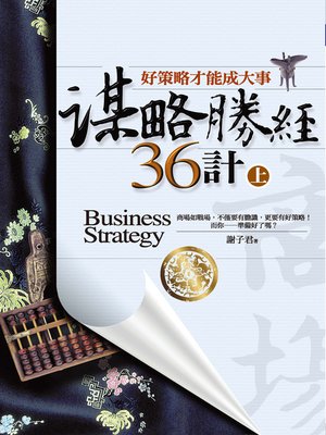 cover image of 謀略勝經36計【上】好策略才能成大事